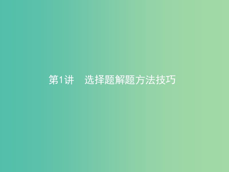 高考历史二轮专题复习 第四部分1选择题解题方法技巧课件.ppt_第1页