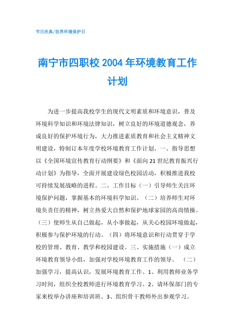 南宁市四职校2004年环境教育工作计划.doc_第1页