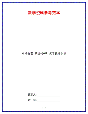 中考物理第19-20章复习提升训练(1).doc