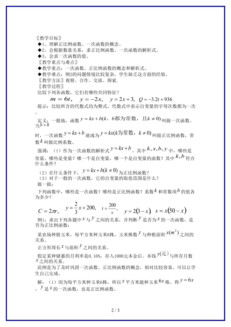 八年级数学上册《一次函数和它的图象》教案1湘教版.doc_第2页