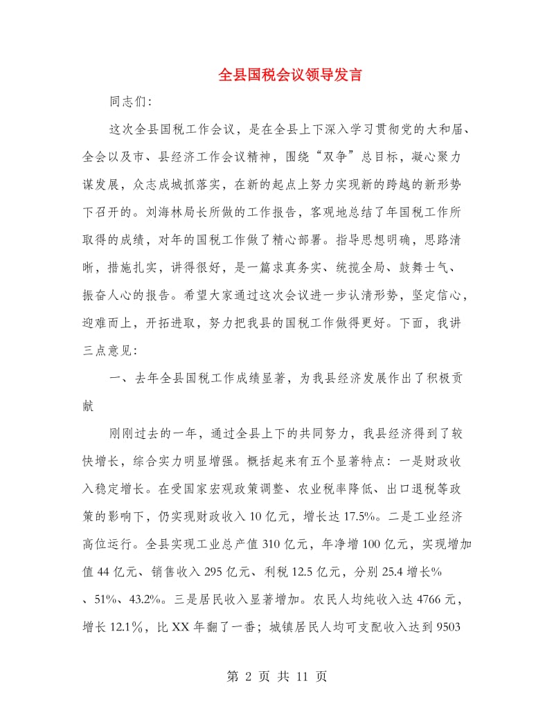 全县国税会议领导发言.doc_第2页