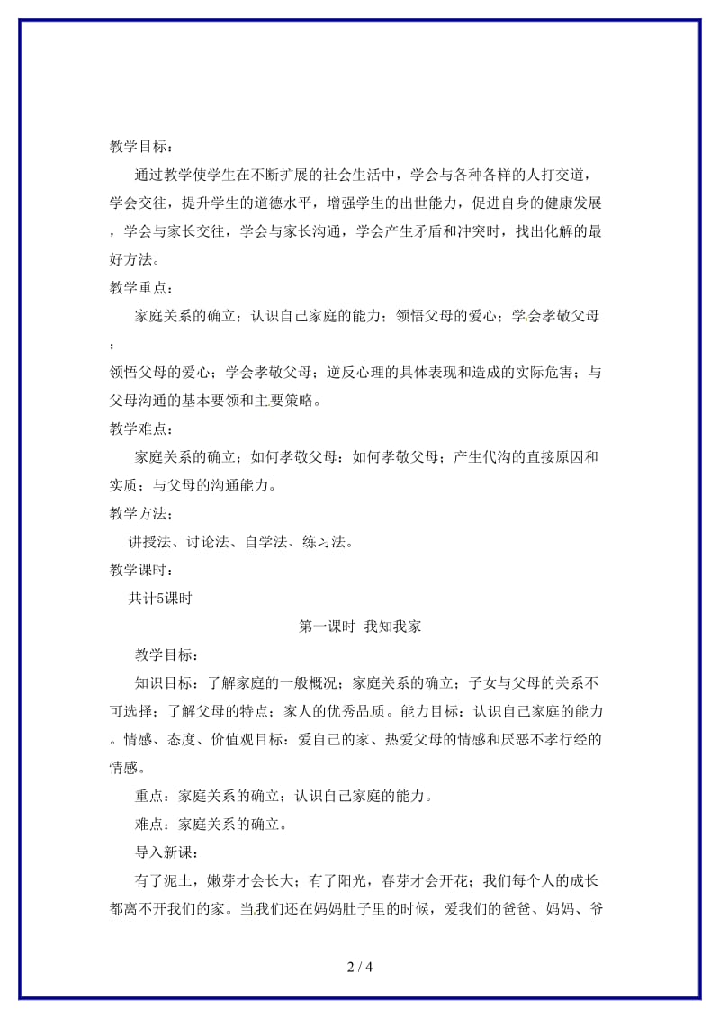 八年级政治上册第一课第一框我知我家教案人教新课标版.doc_第2页