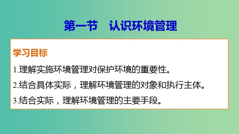 高中地理 第五章 第一节 认识环境管理课件 新人教版选修6.ppt_第1页