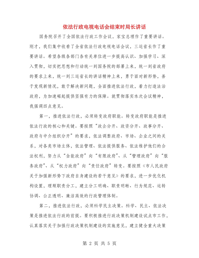 依法行政电视电话会结束时局长讲话.doc_第2页