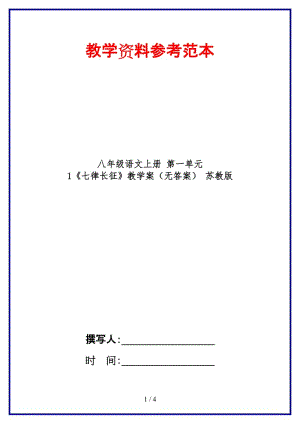 八年級語文上冊第一單元1《七律長征》教學(xué)案（無答案）蘇教版.doc