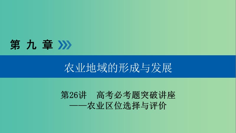 高考地理大一轮复习第九章农业地域的形成与发展第26讲农业区位选择与评价优盐件.ppt_第1页