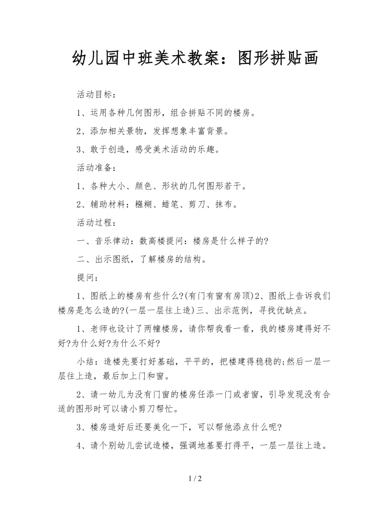 幼儿园中班美术教案：图形拼贴画.doc_第1页