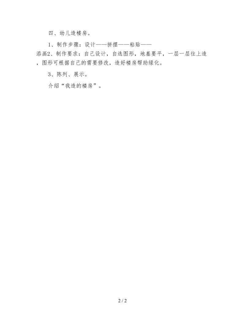 幼儿园中班美术教案：图形拼贴画.doc_第2页