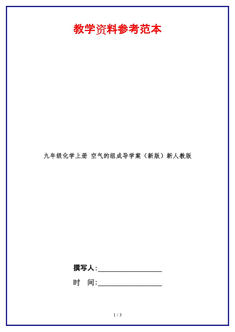 九年级化学上册空气的组成导学案新人教版.doc_第1页