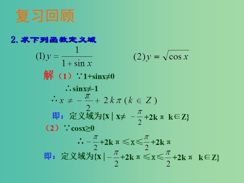 高中数学 1.4.2正余弦函数性质课件 新人教版必修4.ppt_第3页