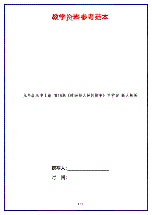 九年級(jí)歷史上冊(cè)第16課《殖民地人民的抗?fàn)帯穼?dǎo)學(xué)案新人教版.doc