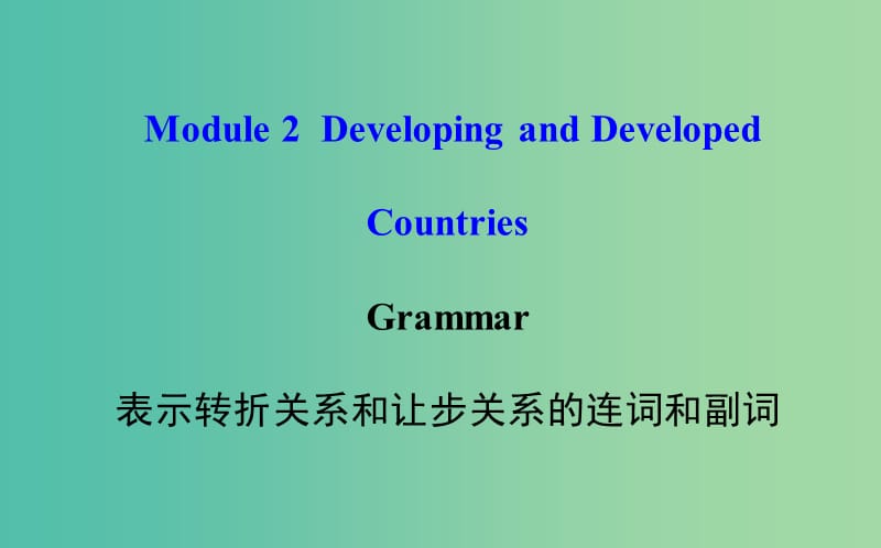 高中高中英语 Module2 Developing and Developed Countries课件5 新人教版必修3.ppt_第1页