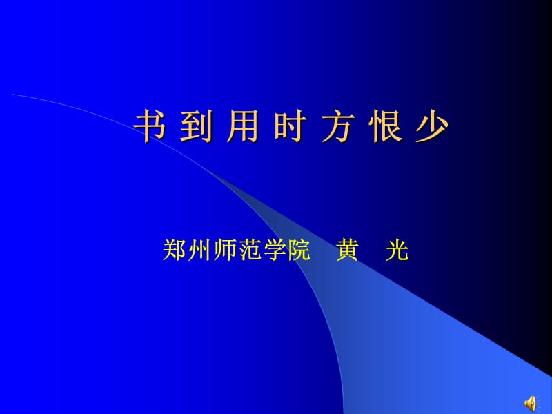 《书到用时方恨少》PPT课件.ppt_第1页