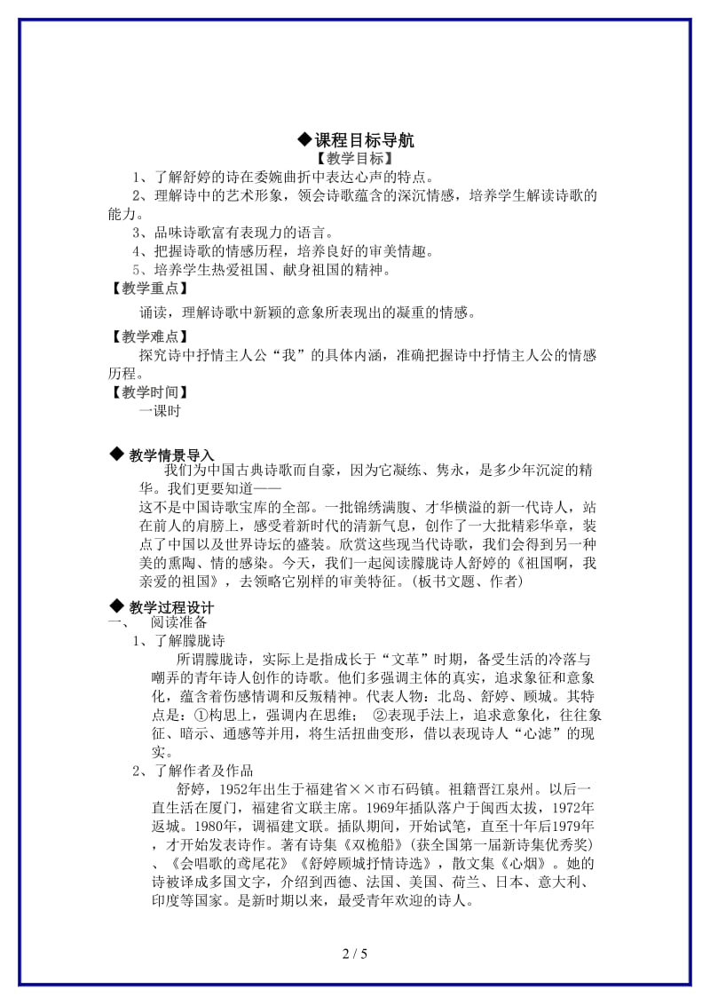 九年级语文上册第一单元《祖国啊我亲爱的祖国》教案人教新课标版.doc_第2页