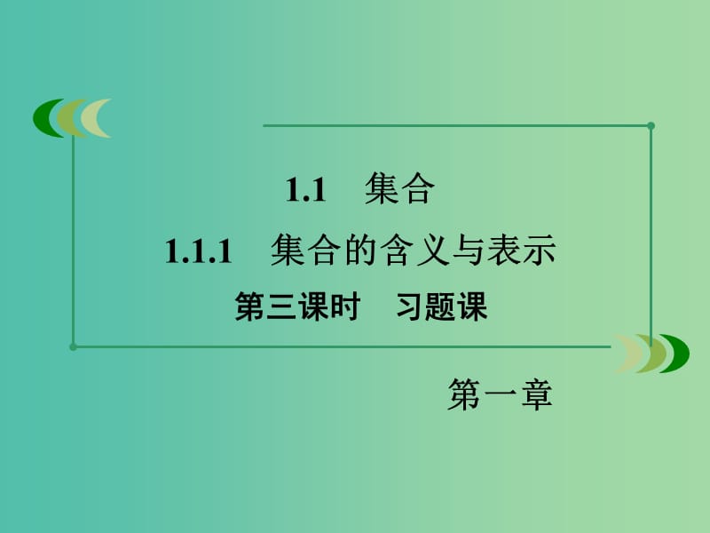 高中数学 1.1.3第3课时习题课课件 新人教A版必修1.ppt_第3页