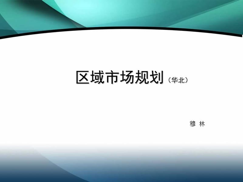 《区域市场规划简》PPT课件.ppt_第1页