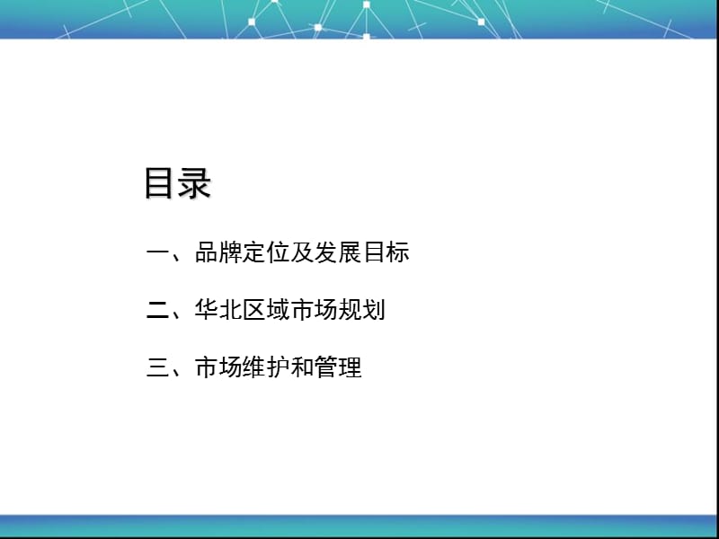 《区域市场规划简》PPT课件.ppt_第2页