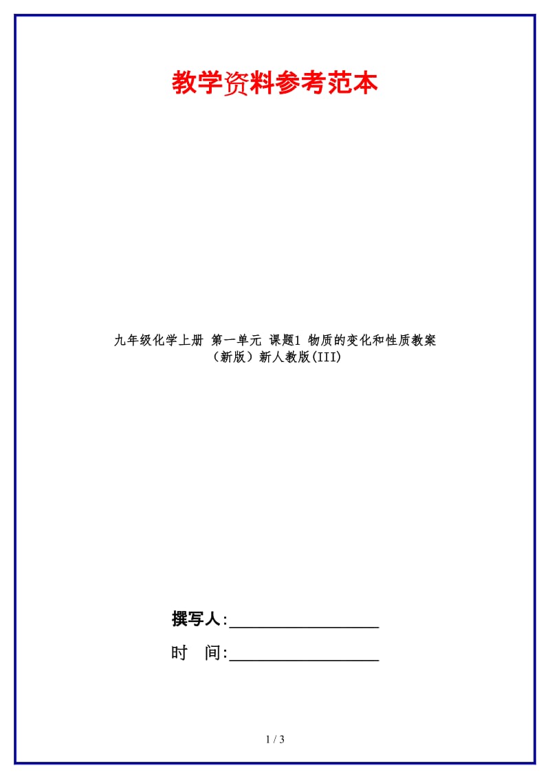 九年级化学上册第一单元课题1物质的变化和性质教案新人教版(III)(1).doc_第1页