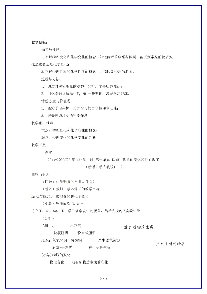 九年级化学上册第一单元课题1物质的变化和性质教案新人教版(III)(1).doc_第2页