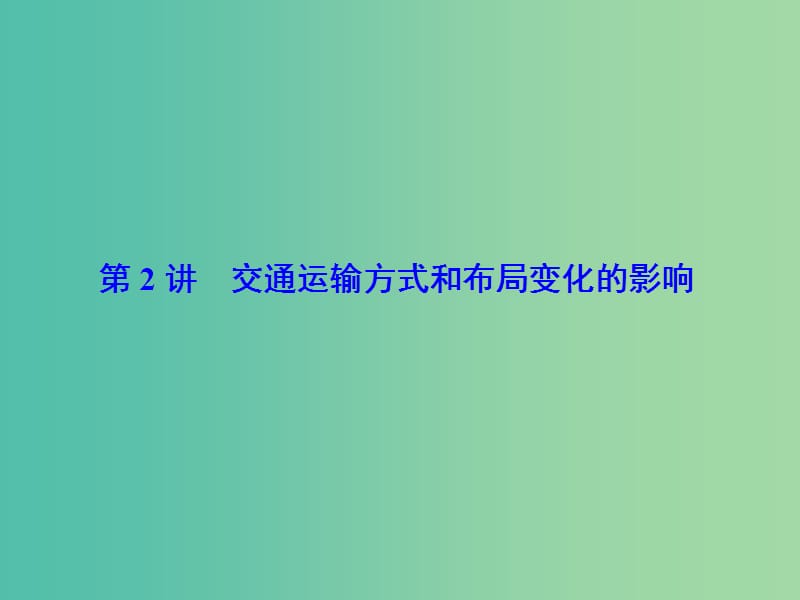 高考地理大一轮复习第2部分第十一单元交通运输布局及其影响第2讲交通运输方式和布局变化的影响课件.ppt_第2页