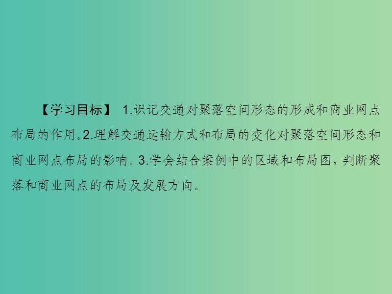 高考地理大一轮复习第2部分第十一单元交通运输布局及其影响第2讲交通运输方式和布局变化的影响课件.ppt_第3页