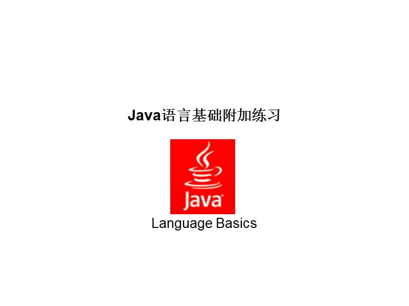 Java语言基础附加练习.ppt_第1页