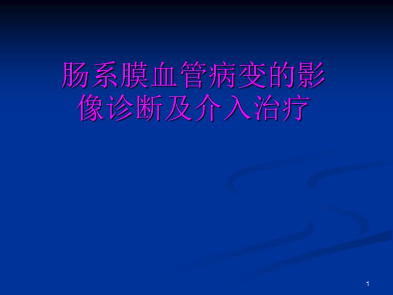 肠系膜血管病变的影像诊断及介入治疗ppt课件_第1页