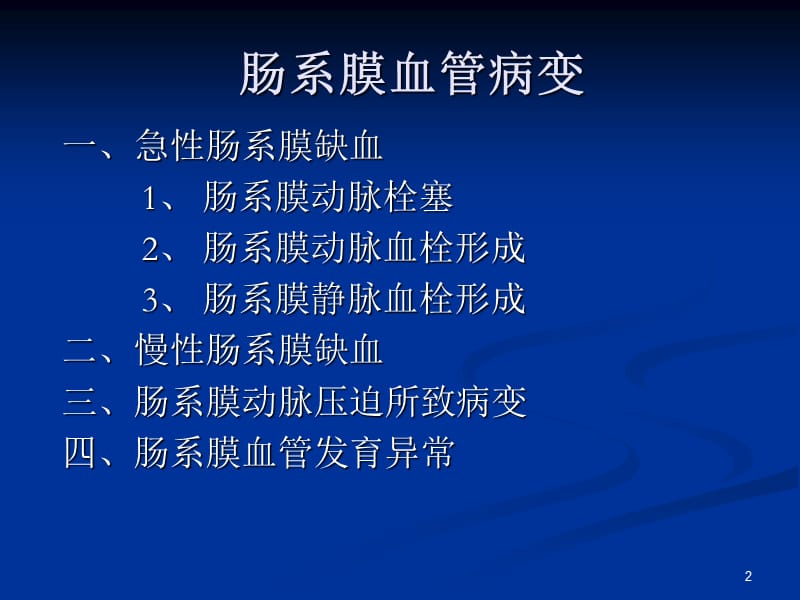 肠系膜血管病变的影像诊断及介入治疗ppt课件_第2页