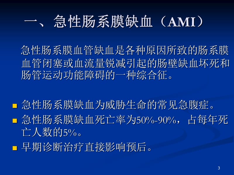 肠系膜血管病变的影像诊断及介入治疗ppt课件_第3页