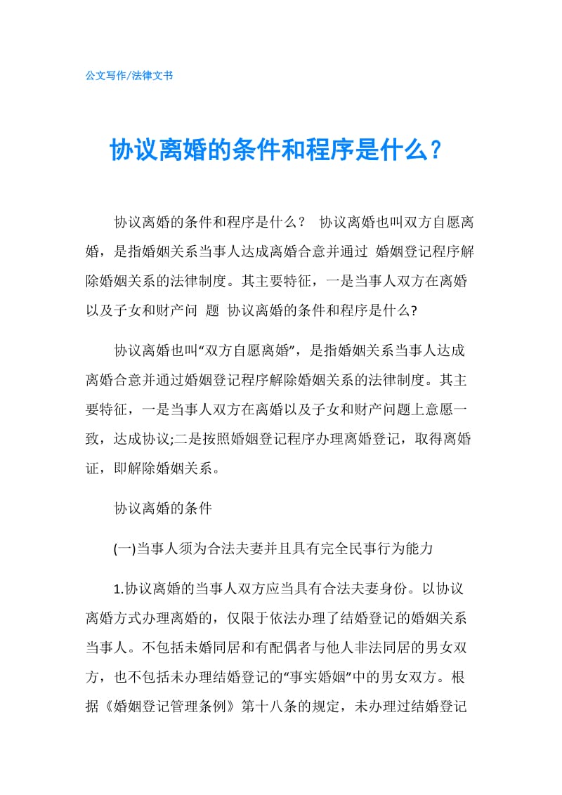 协议离婚的条件和程序是什么？.doc_第1页