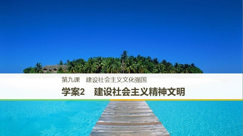 高中政治第四单元发展中国特色社会主义文化第九课建设社会主义文化强国2建设社会主义精神文明课件新人教版.ppt_第1页