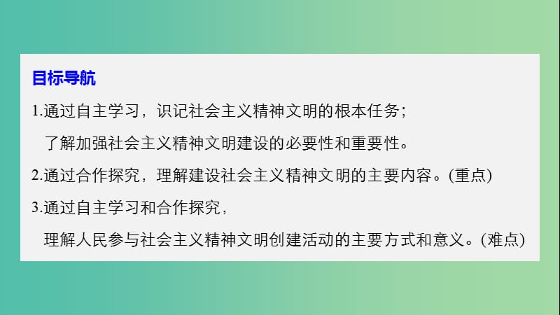 高中政治第四单元发展中国特色社会主义文化第九课建设社会主义文化强国2建设社会主义精神文明课件新人教版.ppt_第3页