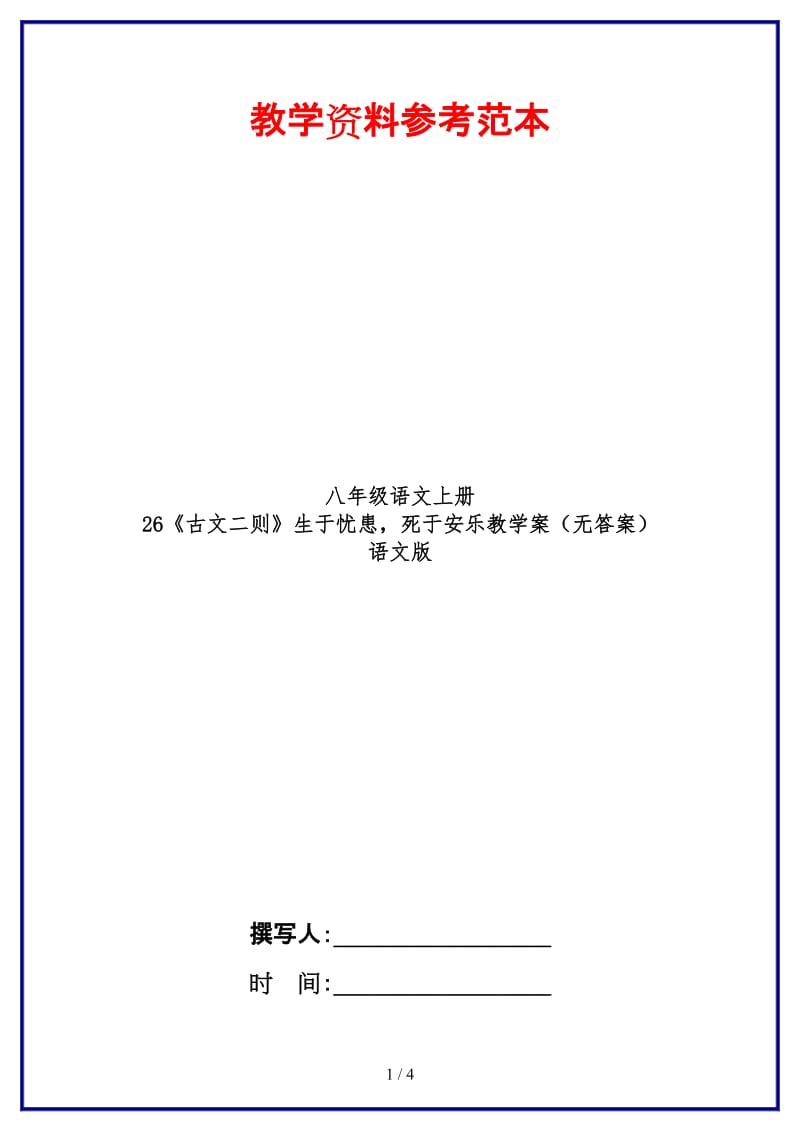 八年级语文上册26《古文二则》生于忧患死于安乐教学案（无答案）语文版.doc_第1页