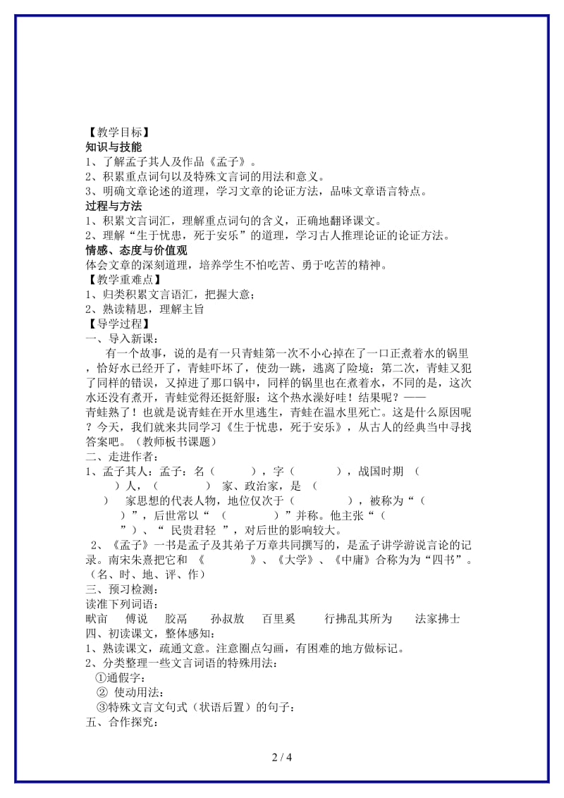 八年级语文上册26《古文二则》生于忧患死于安乐教学案（无答案）语文版.doc_第2页