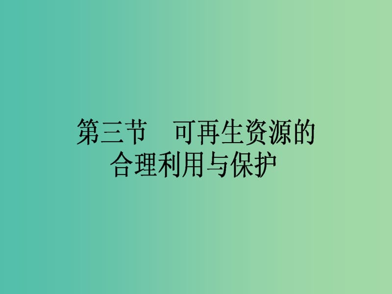 高中地理 3.3《可再生资源的合理利用与保护》课件 新人教版选修6.ppt_第1页