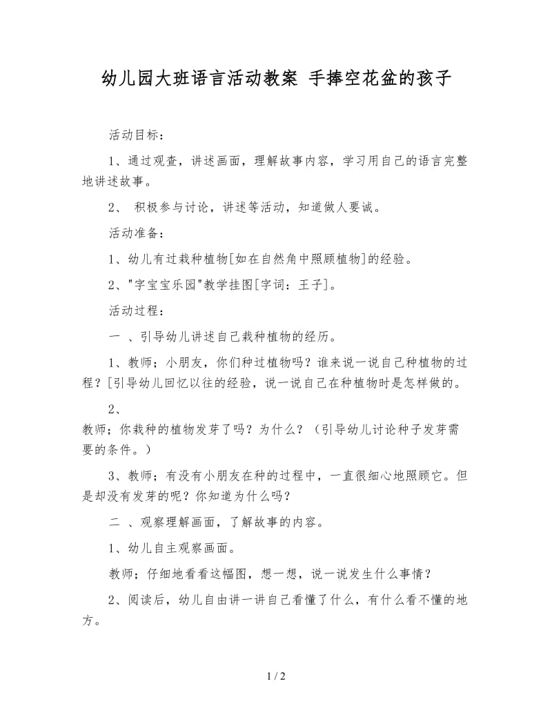 幼儿园大班语言活动教案 手捧空花盆的孩子.doc_第1页