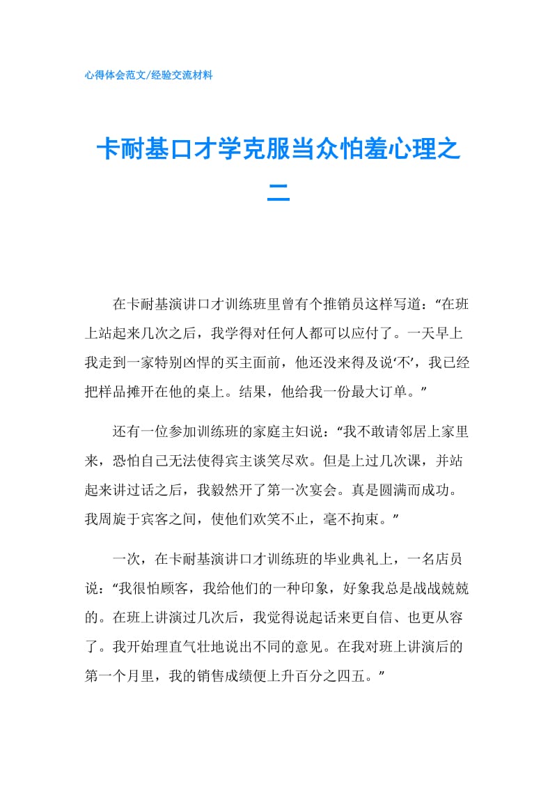 卡耐基口才学克服当众怕羞心理之二.doc_第1页