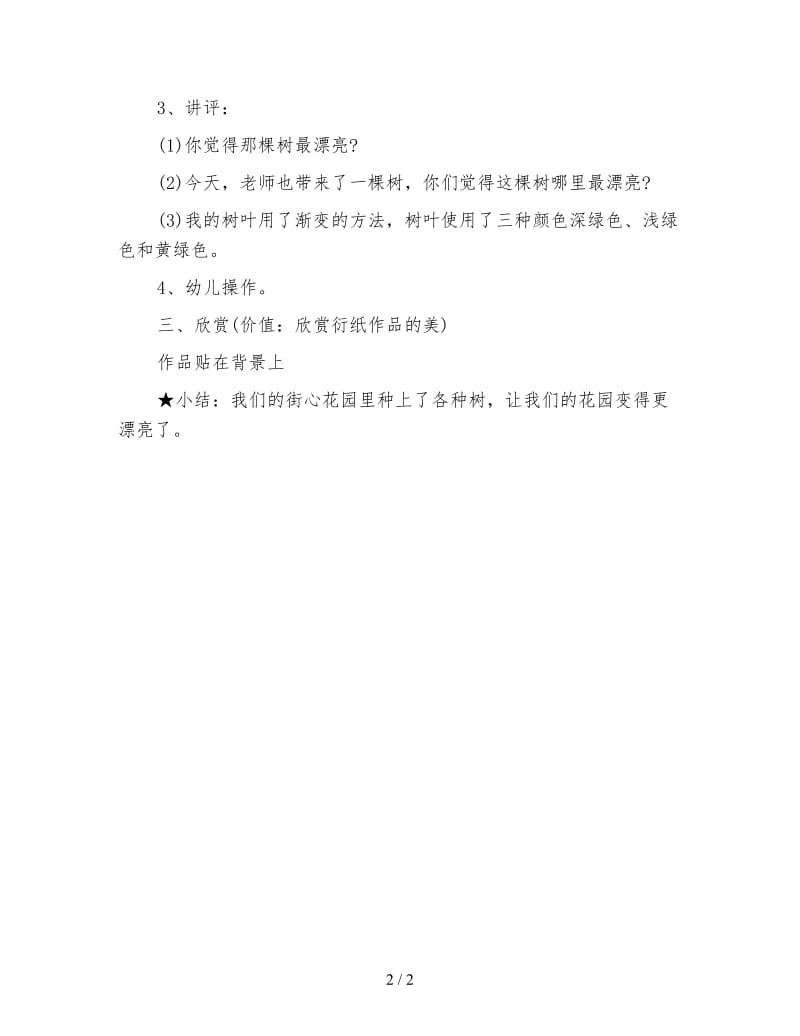 幼儿园大班美术教案：制作衍纸树.doc_第2页