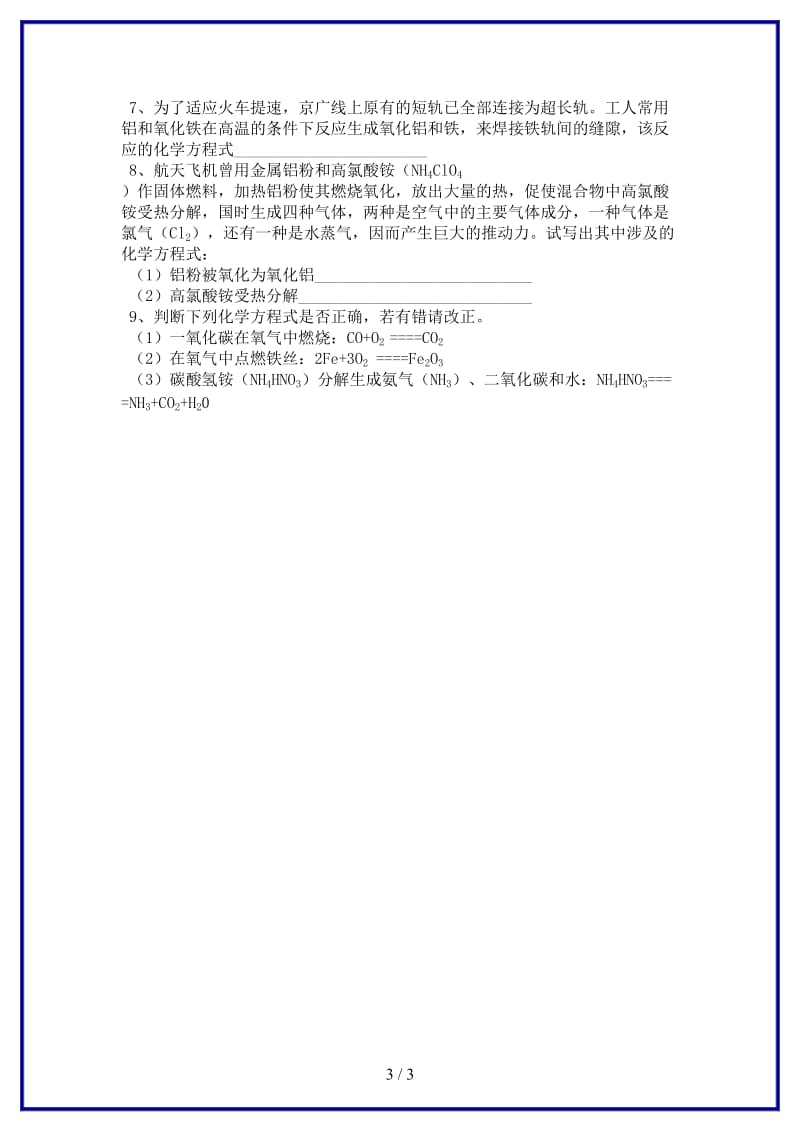 九年级化学上册第5单元课题2如何正确书写化学方程式课时训练新人教版.doc_第3页