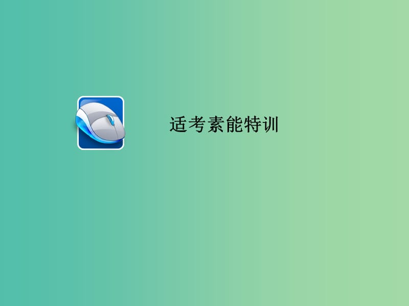 高考地理二轮复习第一篇专题与热点专题五选修地理旅游地理环境保护习题课件.ppt_第1页