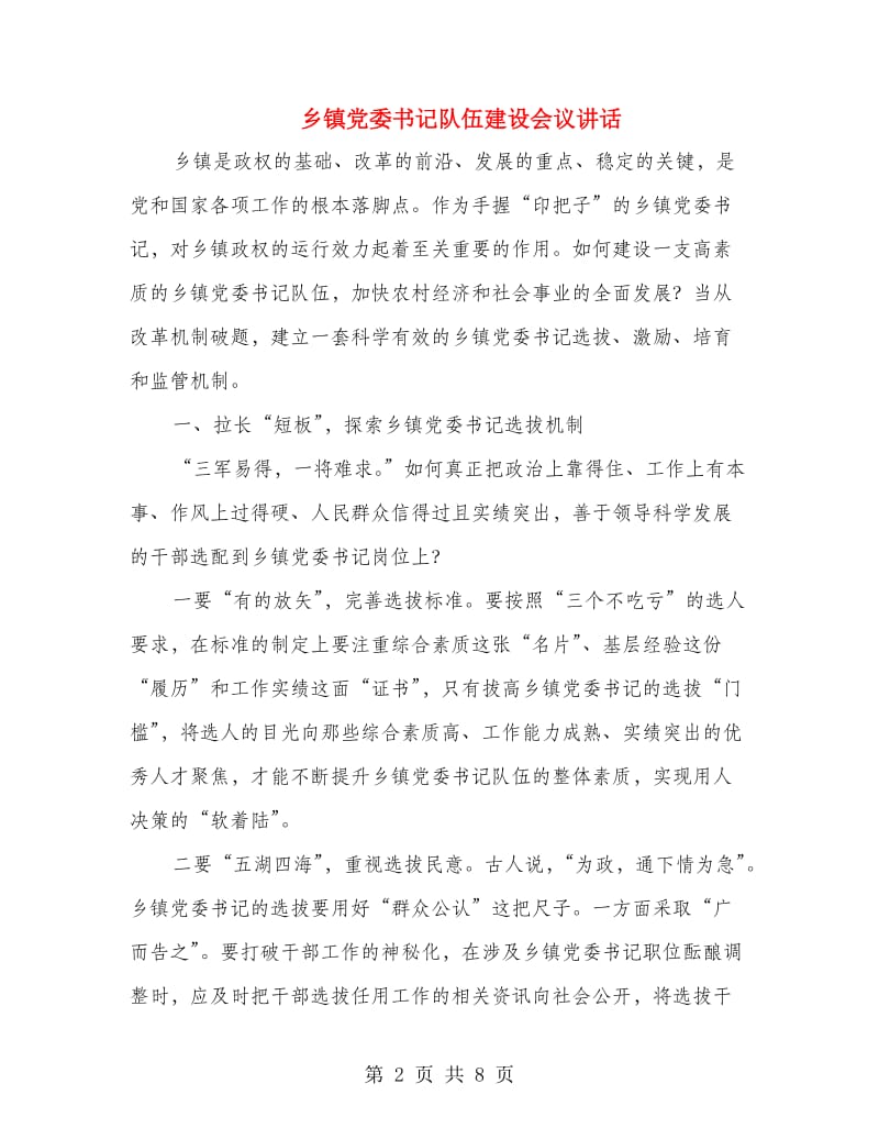 乡镇党委书记队伍建设会议讲话.doc_第2页