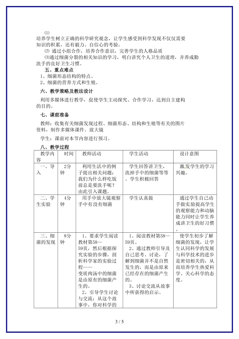 八年级生物上册第5单元第4章第2节细菌教案人教新课标版.doc_第3页