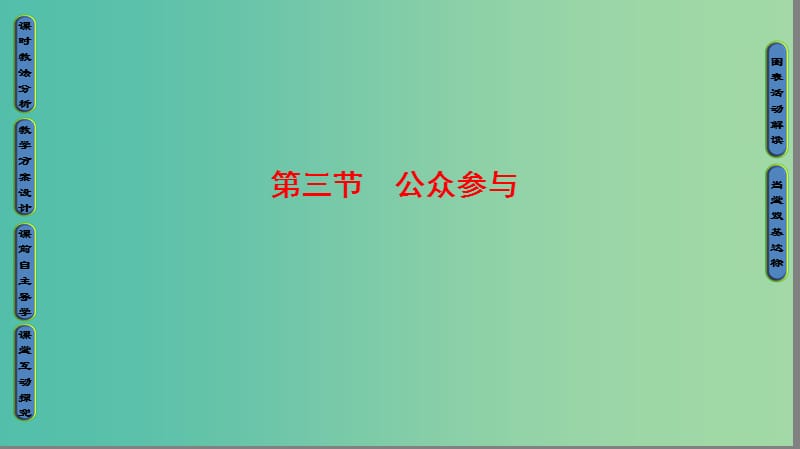 高中地理 第4单元 环境管理与全球行动 第3节 公众参与课件 鲁教版选修6.ppt_第1页