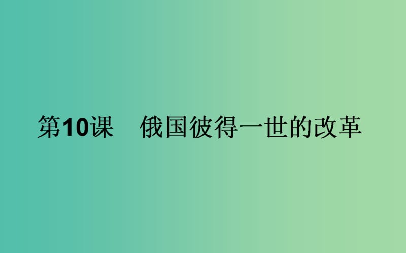 高中历史 第3单元 西方近代早期的改革 10 俄国彼得一世的改革同步课件 岳麓版选修1.ppt_第1页