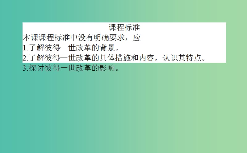 高中历史 第3单元 西方近代早期的改革 10 俄国彼得一世的改革同步课件 岳麓版选修1.ppt_第2页