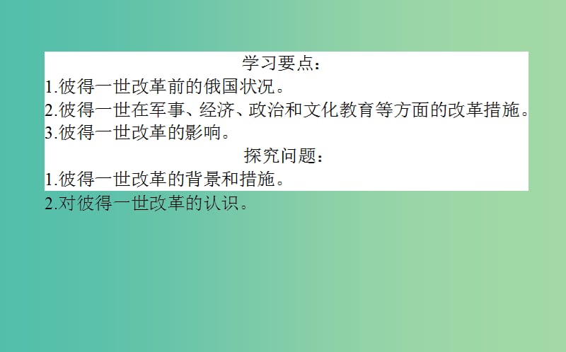 高中历史 第3单元 西方近代早期的改革 10 俄国彼得一世的改革同步课件 岳麓版选修1.ppt_第3页