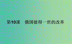 高中歷史 第3單元 西方近代早期的改革 10 俄國彼得一世的改革同步課件 岳麓版選修1.ppt