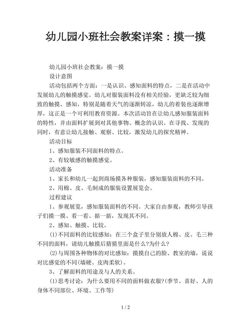 幼儿园小班社会教案详案：摸一摸.doc_第1页