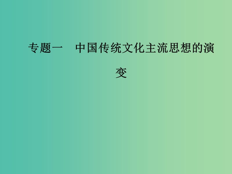 高中历史 专题一 中国传统文化主流思想的演变 二 汉代儒学课件 人民版必修3.PPT_第1页