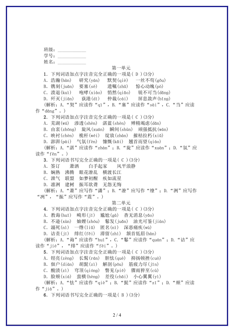 八年级语文上册专项提分卷一字音与字形新人教版.doc_第2页